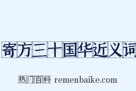 寄方三十国华近义词是什么意思的图片